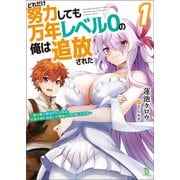 どれだけ努力しても万年レベル0の俺は追放された～神の敵と呼ばれた少年は、社畜女神と出会って最強の力を手に入れる～（ブレイブ文庫）（一二三書房） [電子書籍]