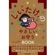 しいたけ.のやさしいお守りBOOK（マガジンハウス） [電子書籍]