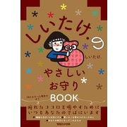 しいたけ.のやさしいお守りBOOK（マガジンハウス） [電子書籍]