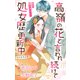 Love Jossie 高嶺の花と言われ続けて処女歴更新中 story01（白泉社） [電子書籍]