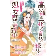 Love Jossie 高嶺の花と言われ続けて処女歴更新中 story01（白泉社） [電子書籍]