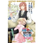 Love Jossie 奴隷堕ちした追放令嬢のお仕事 story04（白泉社） [電子書籍]