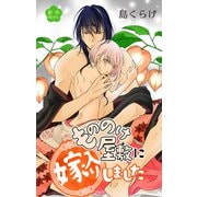 Love Jossie もののけ屋敷に嫁入りしました story03（白泉社） [電子書籍]