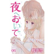 Love Jossie 夜へおいで story06（白泉社） [電子書籍]