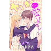Love Jossie ヤンキーだって愛されたい story04（白泉社） [電子書籍]