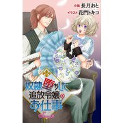奴隷堕ちした追放令嬢のお仕事 story1 ジョシィ文庫（白泉社） [電子書籍]