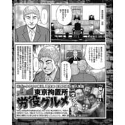 元ボッタクリの帝王が潜入実食！ 東京拘置所の労役グルメ（ナイトコミック） [電子書籍]