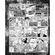 「ビートたけしに1億円貸した」刑務所には虚栄心がまん延 ウソツキ受刑者たちの醜悪/シャバの恋人から三行半！ 刑務所で女日照り（ナイトコミック） [電子書籍]