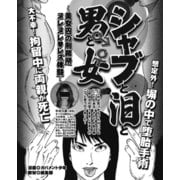 不幸すぎる両刀使い女囚 シャブと泪と男と女（ナイトコミック） [電子書籍]