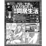 異常で華麗な有名女犯罪者たちとの獄中同居生活（ナイトコミック） [電子書籍]