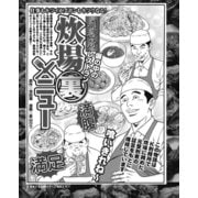 塀の中のレストラン 刑務所炊場 裏 メニュー（ナイトコミック） [電子書籍]