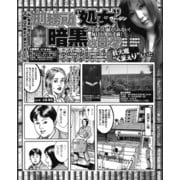 元シャブ中美女 刑務所 処女 暗黒の日々（ナイトコミック） [電子書籍]