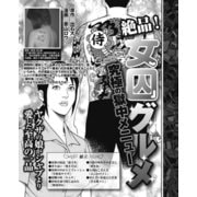 絶品！女囚グルメ ヤクザの娘がシャブより愛した至高の逸品（ナイトコミック） [電子書籍]