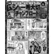 獄中で結婚して獄中で離婚！ ムショで一番大切なものはチャンプロード！/荒くれ者どものサバイバル 非道 成り上がり術/トンデモ職業で 快適 受刑者ライフ（ナイトコミック） [電子書籍]