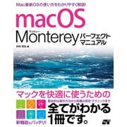 macOS Monterey パーフェクトマニュアル（ソーテック社） [電子書籍]