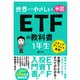 世界一やさしい 米国ETFの教科書 1年生（ソーテック社） [電子書籍]
