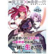 魔剣使いの元少年兵は、元敵幹部のお姉さんと一緒に生きたい（単話版）第15話（フレックスコミックス） [電子書籍]