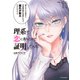 理系が恋に落ちたので証明してみた。（11）（フレックスコミックス） [電子書籍]