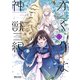 かくりよ神獣紀 異世界で、神様のお医者さんはじめます。（2）（フレックスコミックス） [電子書籍]