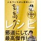 リュウジ式至高のレシピ 人生でいちばん美味しい！ 基本の料理100（ライツ社） [電子書籍]
