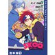 【特典付き合本】コミック「SK∞ エスケーエイト」（1）（ライブコミックス） [電子書籍]