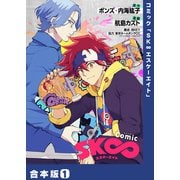 【特典付き合本】コミック「SK∞ エスケーエイト」（1）（ライブコミックス） [電子書籍]
