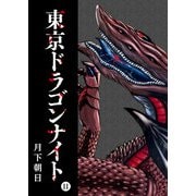 東京ドラゴンナイト（11）（GANMA！） [電子書籍]