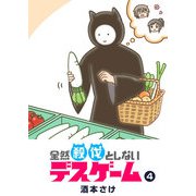 全然殺伐としないデスゲーム（4）（GANMA！） [電子書籍]