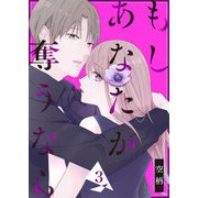 もし あなたが奪うなら（3）（GANMA！） [電子書籍]
