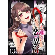 七瀬さんの恋が異常【単話版】（13）（GANMA！） [電子書籍]