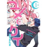 ユメクイ（1）（GANMA！） [電子書籍]