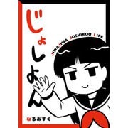 じょしよん（GANMA！） [電子書籍]