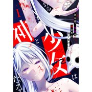 ある日、少女は神となる（1）（GANMA！） [電子書籍]