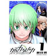 カルカラレルカ SR-H Prosperity（1）（GANMA！） [電子書籍]