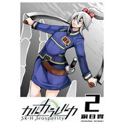 カルカラレルカ SR-H Prosperity（2）（GANMA！） [電子書籍]