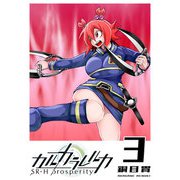 カルカラレルカ SR-H Prosperity（3）（GANMA！） [電子書籍]