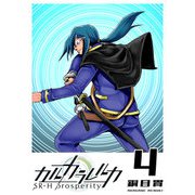 カルカラレルカ SR-H Prosperity（4）（GANMA！） [電子書籍]