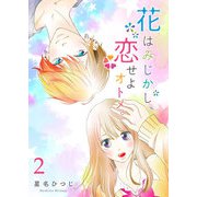 花はみじかし、恋せよオトメ。【単話版】（2）（GANMA！） [電子書籍]