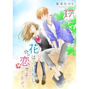 花はみじかし、恋せよオトメ。【単話版】（17）（GANMA！） [電子書籍]