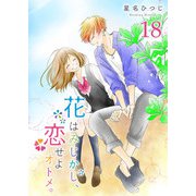 花はみじかし、恋せよオトメ。【単話版】（18）（GANMA！） [電子書籍]