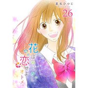 花はみじかし、恋せよオトメ。【単話版】（26）（GANMA！） [電子書籍]
