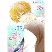 花はみじかし、恋せよオトメ。【単話版】（35）（GANMA！） [電子書籍]