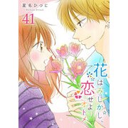 花はみじかし、恋せよオトメ。【単話版】（41）（GANMA！） [電子書籍]