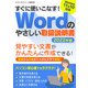 すぐに使いこなす！ Wordのやさしい取扱説明書2022年版（スタジオ・グリーン） [電子書籍]