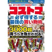 コストコ必ず得する最強の買い物術（スタジオ・グリーン） [電子書籍]