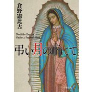 弔い月の下にて（行舟文化） [電子書籍]
