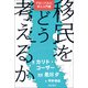 移民をどう考えるか（勁草書房） [電子書籍]