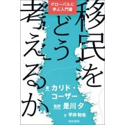 移民をどう考えるか（勁草書房） [電子書籍]