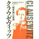 クラウゼヴィッツ（勁草書房） [電子書籍]