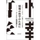情報の哲学のために（勁草書房） [電子書籍]